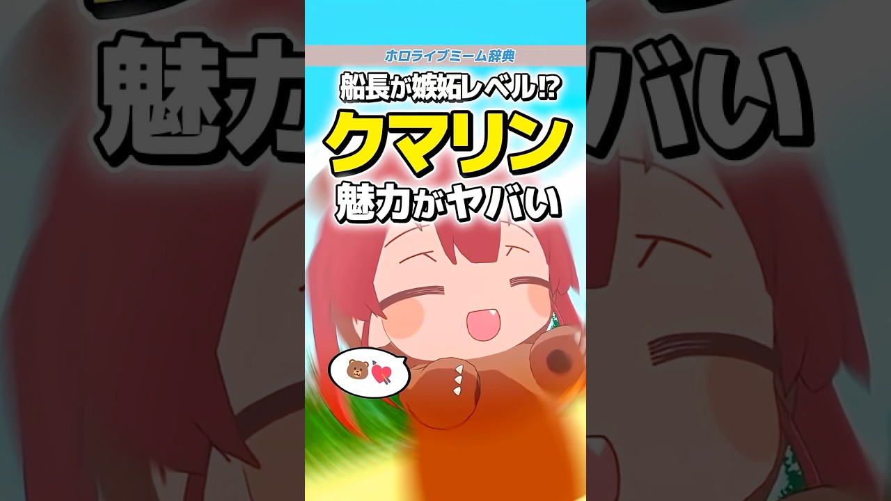 マリン船長が嫉妬するレベルで可愛いクマリンの生態【ホロライブ/雑学】
