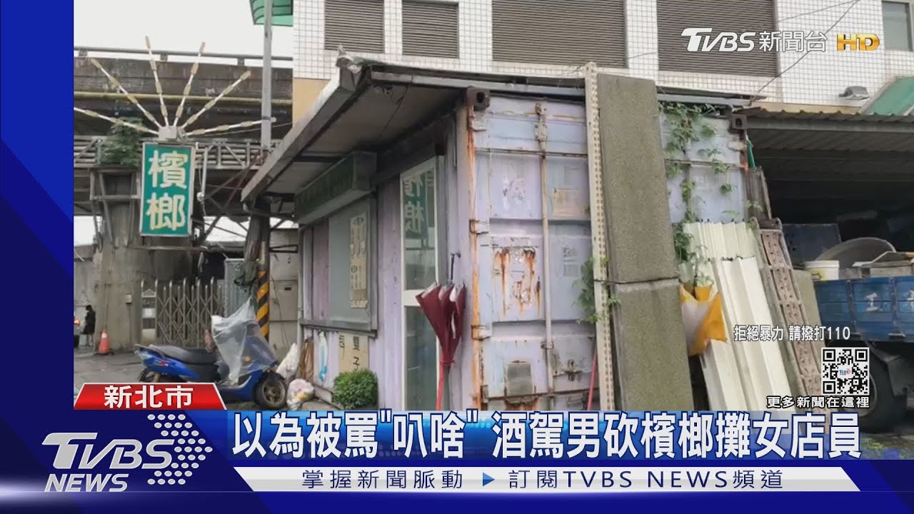 以為被罵「叭啥」　酒駕男砍檳榔攤女店員