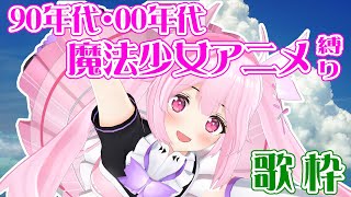 【歌枠/初見歓迎】90年代・00年代の懐かしの魔法少女アニソンメドレーで盛り上がっていこー！！Singing Stream【千代浦蝶美/あおぎり高校】