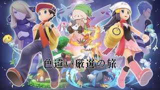 今更シェイミの色違い厳選をする男#1【ポケモンBDSP】