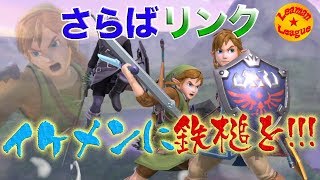 さらばリンク…イケメンに鉄槌を!!!【スマブラSP】