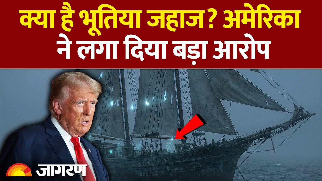 America on Ghost Ships : क्या है भूतिया जहाज? Trump ने लगा दिया बड़ा आरोप | Venezuela | Iran