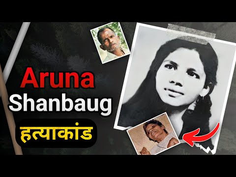Aruna Shanbaug | जब वो 42 तक बेड पर पड़ी रही और जब उठी तो...