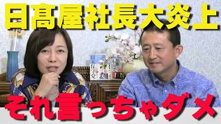 外国人労働者への発言に批判殺到‼日高屋社長の本音がヤバすぎる…【非公式日本保守党切り抜き】＃日本保守党  ＃保守党   ＃百田尚樹  #北村晴男  #小坂英二