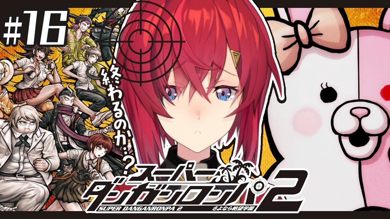 【スーパーダンガンロンパ2】#16 完全初見✨️なんなんだこの世界は…【にじさんじ/アンジュ・カトリーナ】