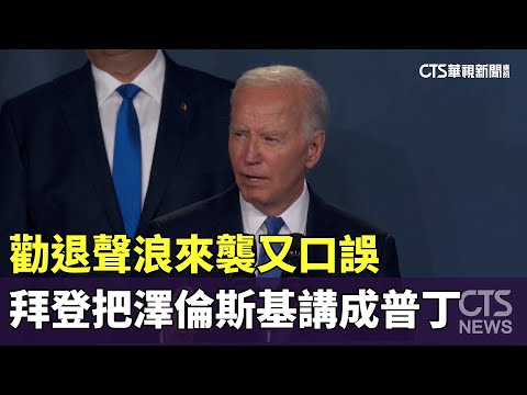 勸退聲浪來襲又口誤　拜登把澤倫斯基講成普丁