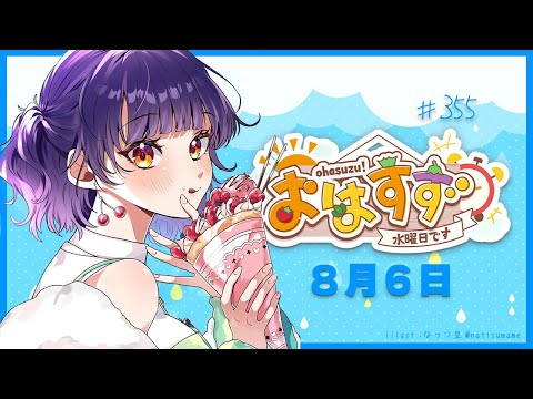 【朝活】おはすず8月6日（水）【七瀬すず菜/にじさんじ】