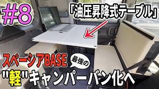 【#8 昇降式テーブル】スペーシアベースを"軽"キャンパーバン化へ！「ファミレスみたいなテーブルがある。」