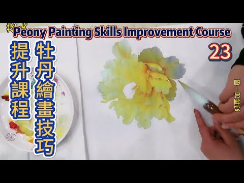 牡丹繪畫技巧提升課程_如何畫牡丹花？_第23課_學畫牡丹_Lesson 23_Peony Painting Skills Improvement Course_有字幕 (subtitled)