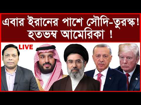 Breaking: এবার ইরানের পাশে সৌদি-তুরস্ক ! হতভম্ব আমেরিকা ! | বিশ্লেষক: আমিরুল মোমেনীন মানিক