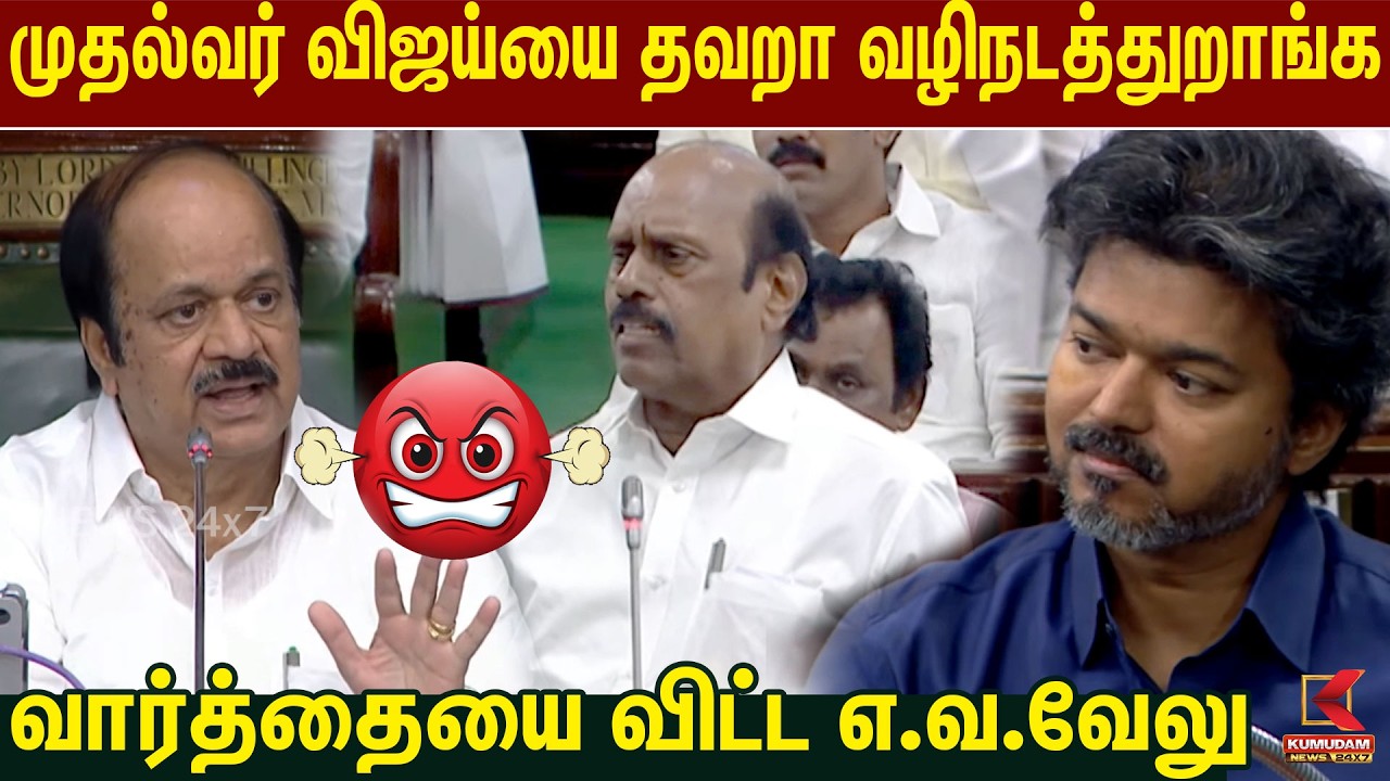முதல்வர் விஜய்யை தவறா வழிநடத்துறாங்க!| வார்த்தையை விட்ட EV Velu | CM Vijay | TVK | DMK |Kumudam News