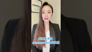 在中国领证，在加拿大算 Common Law 吗？