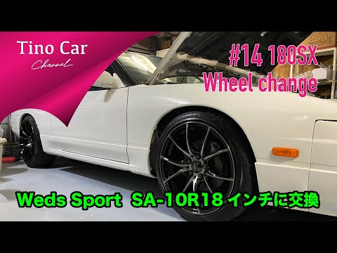 【# 14 180SXをWeds Sport  SA-10R 18インチに交換してみた】