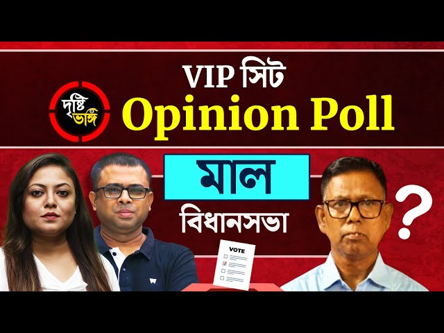 চা বলয়ের মাল বিধানসভা কি ধরে রাখতে পারবে ঘাসফুল? দেখুন Mal বিধানসভায় দৃষ্টিভঙ্গির Opinion Poll