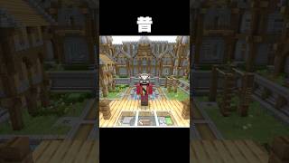 今と昔のマイクラキッズ #shorts