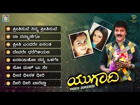 Ugadi Kannada Movie Songs - Video Jukebox | Ravichandran | Jennifer Kotwal | R P Patnaik
