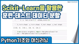 파이썬 머신러닝 강의 05-3 - Scikit-Learn 활용 훈련, 테스트 데이터 분할