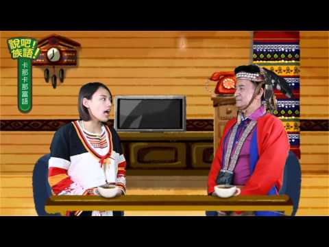 說吧! 族語! 生活會話篇_卡那卡那富語_今天星期幾？
