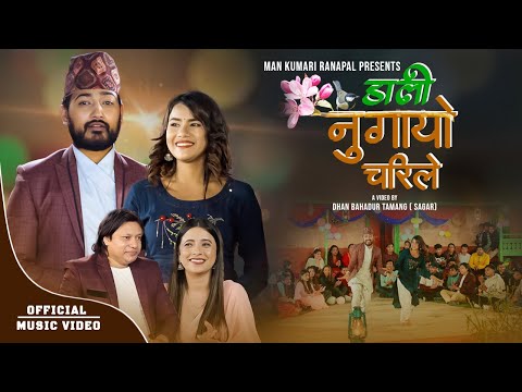 Dali Nughayo Charile - Hira Ranpal & Sunita Budha Chhetri |Ft. Lomash & Asmita | New Lok Dohori Song