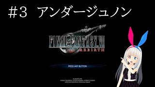 3回目のFF7リバース　アンダージュノンから