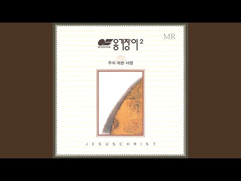 사랑해요 아름다운 이름 The Beautiful Name I Love (Instrumental)