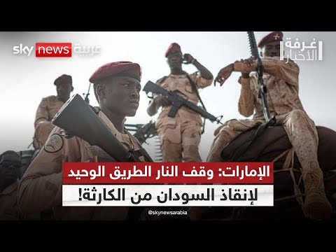 فيديو | "لا صوت يعلو فوق السلام".. رسالة إماراتية قوية إلى الأطراف في السودان | #غرفة_الأخبار