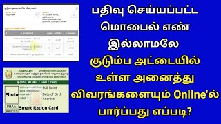 How to get Ration card details online without mobile number in Tamil | Gen Infopedia