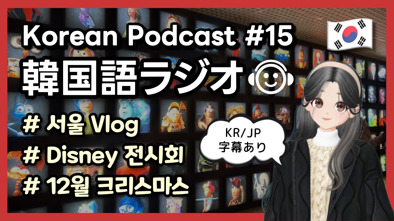 【韓国語ラジオ】 ソウルで開催されたDisney展示会を一緒に見ましょう❤️ ソウルのクリスマス雰囲気🎄 #韓国語聞き流し #韓国語リスニング #韓国語ラジオ