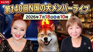 【7/18㊏夜10時】第140回Ｎ国の犬メンバーライブ🐶メンバーの皆様、いつも応援ありがとうございます。今週もお付き合いの程、よろしくお願いします🙇‍♂️🙇‍♂️🙇‍♂️