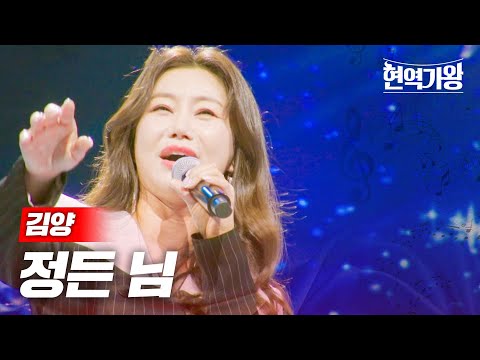 김양 - 정든 님｜현역가왕 9회