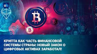 Казахстан выводит крипту из тени: цифровые активы - новая финансовая реальность