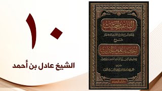 صورة ١٠. الباعث الحثيث شرح اختصار علوم الحديث | الشيخ عادل بن أحمد