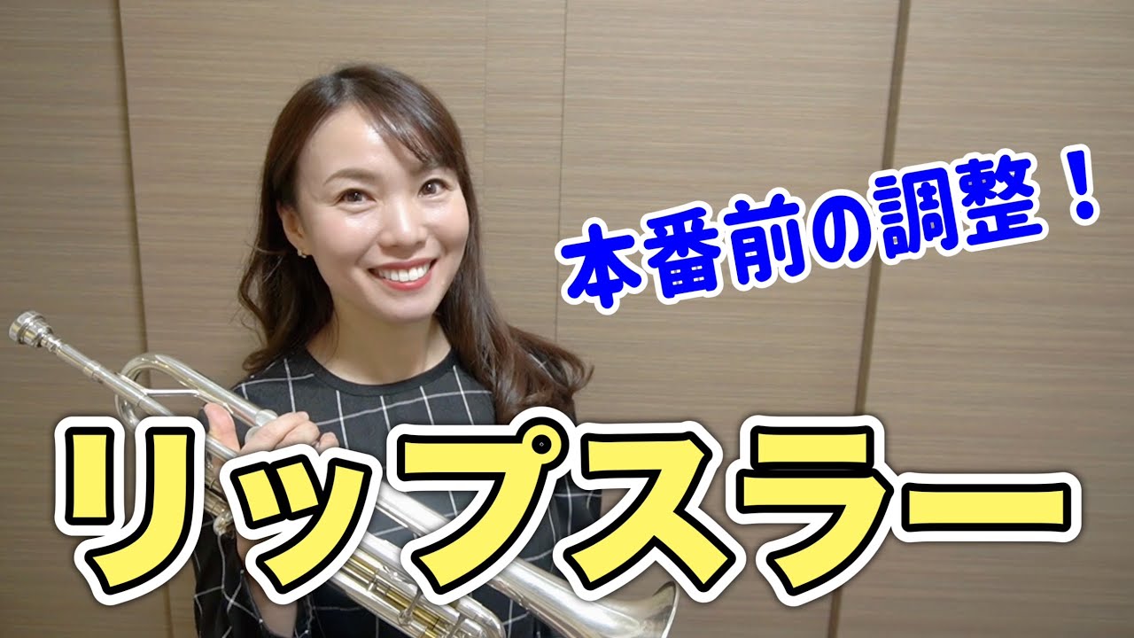 【トランペット】リップスラー練習（中級者向け）/ 上京10周年記念ソロコンサートのお知らせ♪