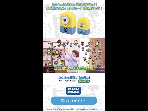 【ミニオン】遊べるモードがたくさんのみつけてキャッチーズカメラミニオンを遊びつくせ！#shorts