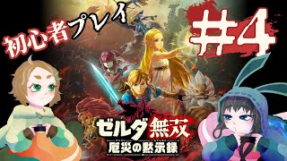 【2人協力】4英傑夢の共闘！#4【ゼルダ無双 厄災の黙示録】
