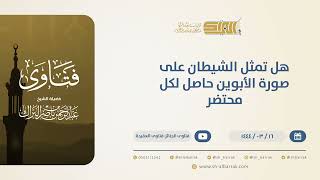 صورة هل تمثُّل الشيطان على صورة الأبوين حاصل لكل محتضر؟ - الشيخ عبدالرحمن البراك (10523)