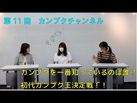 【関西福祉大学】カンプクチャンネル第11回 2022/06/24