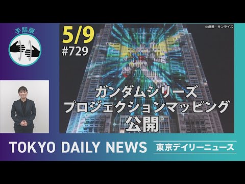 【手話版】ガンダムシリーズプロジェクションマッピング公開（令和７年５月９日 東京デイリーニュース No.729）