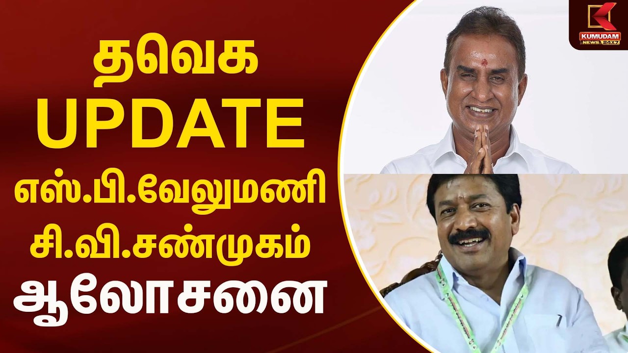 எஸ்.பி.வேலுமணி, சி.வி.சண்முகம் ஆலோசனை | Kumudam News