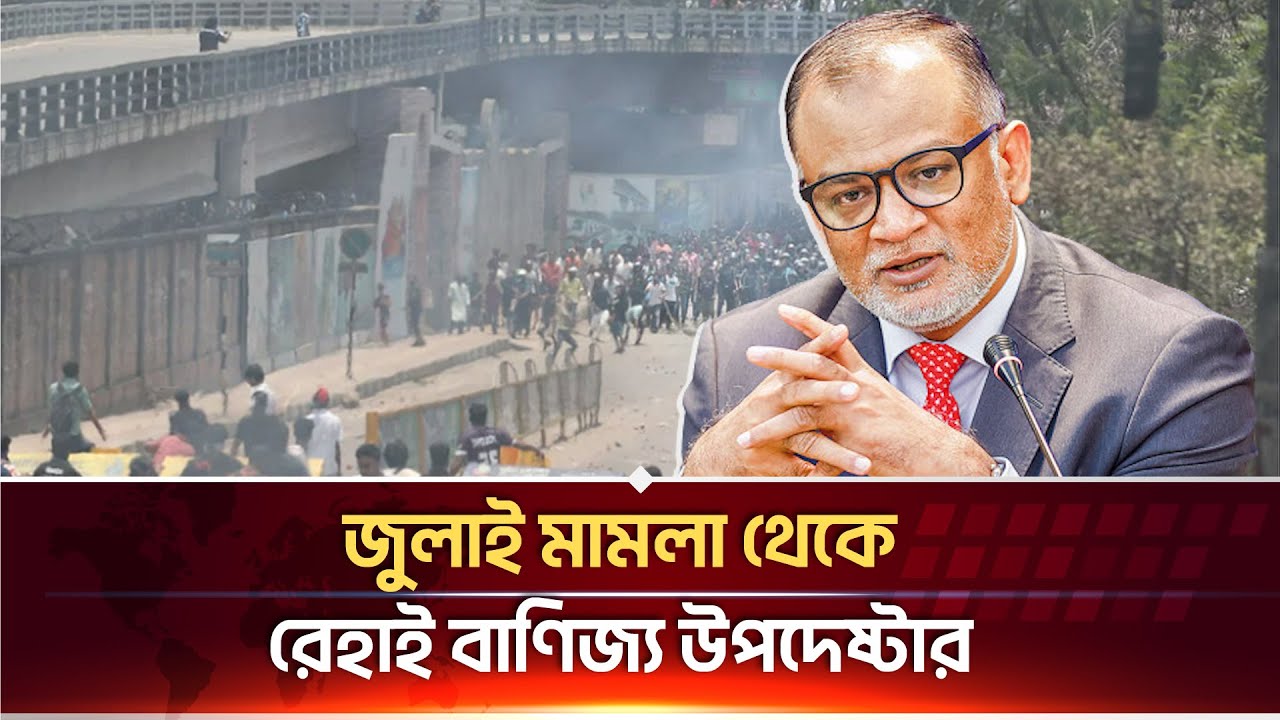 জুলাই হ' ত্যা মামলা থেকে অব্যাহতি পেলেন বাণিজ্য উপদেষ্টা