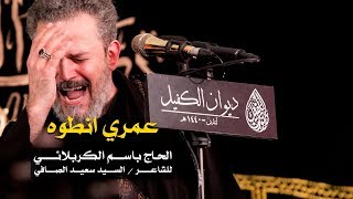 عمري انطوة