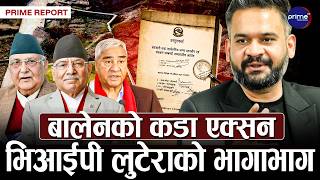 बालेनको कडा एक्सनः भिआईपी लुटेराको भागाभाग, खुल्यो रावल प्रतिवेदनको फाईल | Prime TV HD