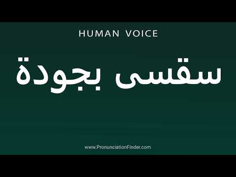 How To Pronounce Saqsi Jawdat