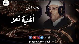 كلمات اغنية تعز مدينتي ايوب طارش