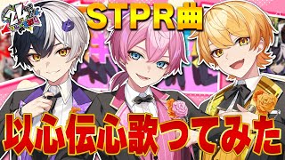 【STPR曲】実力派歌い手３人で以心伝心して歌ってみたWWWWWW３周年の僕たちなら余裕でしょWWWWWWW【STPR／AMPTAK】