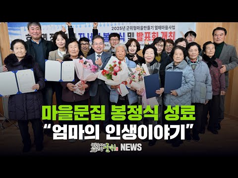 [군위뉴스] 마을문집 봉정식 성료 ... &quot;엄마의 인생이야기&quot;