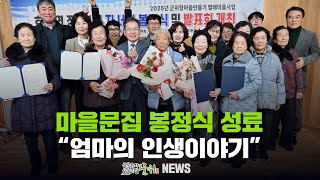 [군위뉴스] 마을문집 봉정식 성료 ... 