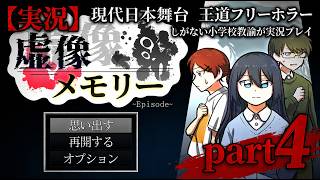 【実況】現代日本を舞台にした王道フリーホラー『虚像メモリー Episode1 』しがない小学校教諭が実況プレイpart4