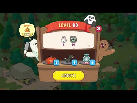 위 베어 베어스 더 퍼즐 LEVEL 83