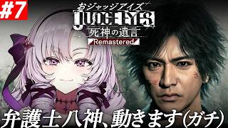 #7【JUDGE EYES:死神の遺言】超名作ゲー！～完全初見お嬢様の遺言～八神、動きます。ガチで！【ネタバレありですわ～】